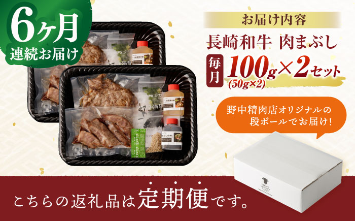 【6回定期便】 【六段階の至福体験！】長崎和牛 A5 肉まぶし 100g(50g×2)×2セット / 国産 牛肉 和牛 牛まぶし ひつまぶし / 諫早市 / 野中精肉店 [AHCW119]