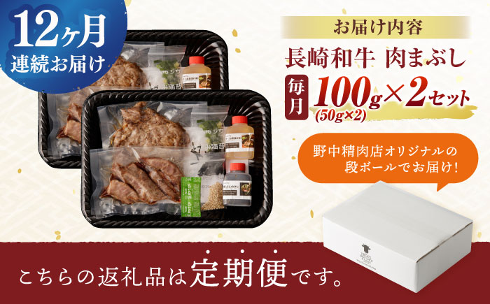 【12回定期便】 【六段階の至福体験！】長崎和牛 A5 肉まぶし 100g(50g×2)×2セット / 国産 牛肉 和牛 牛まぶし ひつまぶし / 諫早市 / 野中精肉店 [AHCW120]