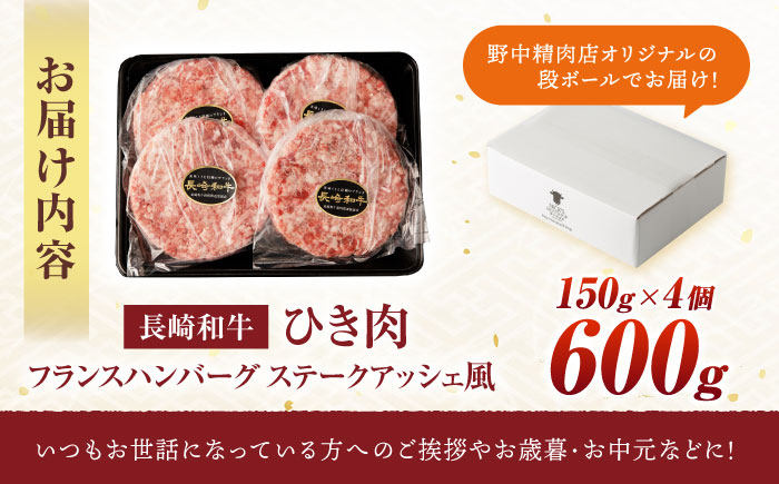【粗びき！牛肉100%！】長崎和牛 A5 ひき肉(フランスハンバーグ ステークアッシェ風) 600g(150g×4) / ひき肉 挽肉 ひきにく ハンバーグ はんばーぐ 牛肉100% 国産 人気 小分け / 諫早市 / 野中精肉店 [AHCW121]
