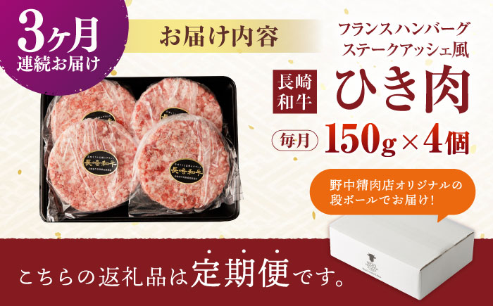 【3回定期便】 【粗びき！牛肉100%！】長崎和牛 A5 ひき肉(フランスハンバーグ ステークアッシェ風) 600g(150g×4) / ひき肉 挽肉 ひきにく ハンバーグ はんばーぐ 牛肉100% 国産 人気 小分け / 諫早市 / 野中精肉店 [AHCW122]