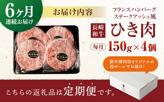 【6回定期便】 【粗びき！牛肉100%！】長崎和牛 A5 ひき肉(フランスハンバーグ ステークアッシェ風) 600g(150g×4) / ひき肉 挽肉 ひきにく ハンバーグ はんばーぐ 牛肉100% 国産 人気 小分け / 諫早市 / 野中精肉店 [AHCW123]