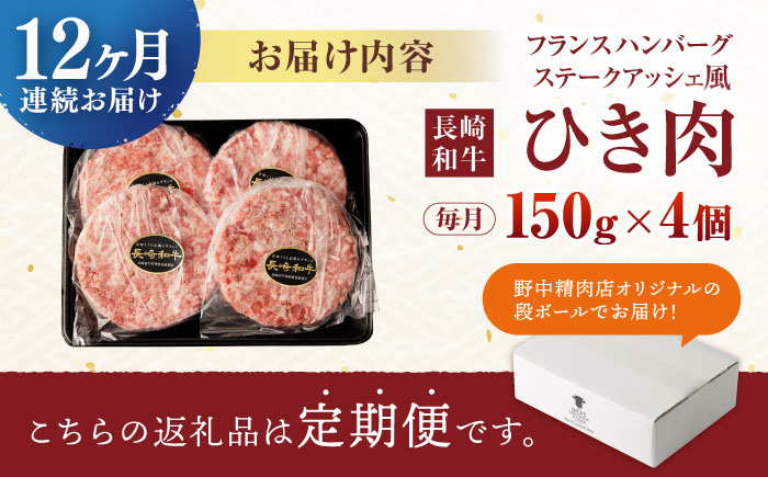 【12回定期便】 【粗びき！牛肉100%！】長崎和牛 A5 ひき肉(フランスハンバーグ ステークアッシェ風) 600g(150g×4) / ひき肉 挽肉 ひきにく ハンバーグ はんばーぐ 牛肉100% 国産 人気 小分け / 諫早市 / 野中精肉店 [AHCW124]