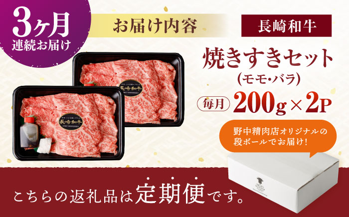 【3回定期便】【焦がし醤油が食欲を刺激！】【タレ付き】長崎和牛 焼きすきセット 400g(モモ・バラ200g×2) / 国産 牛肉 和牛 肉 a5 すき焼き すきやき すき焼きセット / 諫早市 / 野中精肉店 [AHCW126]