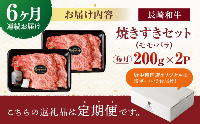 【6回定期便】【焦がし醤油が食欲を刺激！】【タレ付き】長崎和牛 焼きすきセット 400g(モモ・バラ200g×2) / 国産 牛肉 和牛 肉 a5 すき焼き すきやき すき焼きセット / 諫早市 / 野中精肉店 [AHCW127]