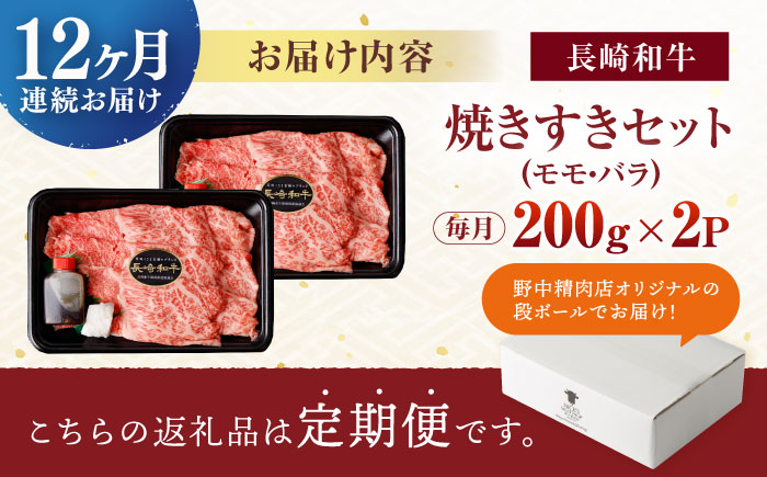 【12回定期便】【焦がし醤油が食欲を刺激！】【タレ付き】長崎和牛 焼きすきセット 400g(モモ・バラ200g×2) / 国産 牛肉 和牛 肉 a5 すき焼き すきやき すき焼きセット / 諫早市 / 野中精肉店 [AHCW128]