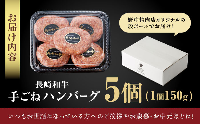 【肉汁、洪水警報】長崎和牛 手ごねハンバーグ 750g(150g×5個) / 国産 牛肉 和牛 肉 a5 ハンバーグ はんばーぐ 小分け / 諫早市 / 野中精肉店 [AHCW129]
