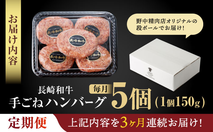 【3回定期便】【肉汁、洪水警報】長崎和牛 手ごねハンバーグ 750g(150g×5個) / 国産 牛肉 和牛 肉 a5 ハンバーグ はんばーぐ 小分け / 諫早市 / 野中精肉店 [AHCW130]