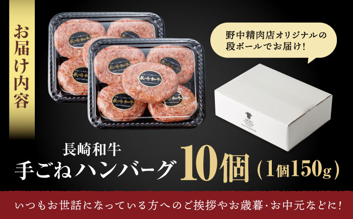 【肉汁、洪水警報】長崎和牛 手ごねハンバーグ 1.5kg(150g×10個) / 国産 牛肉 和牛 肉 a5 ハンバーグ はんばーぐ 小分け / 諫早市 / 野中精肉店 [AHCW133]