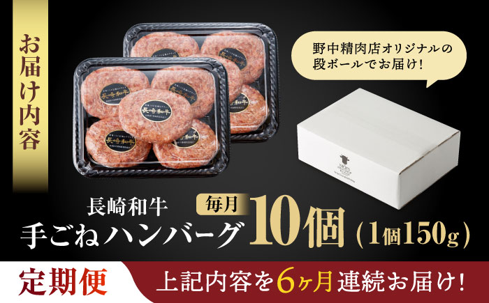 【6回定期便】【肉汁、洪水警報】長崎和牛 手ごねハンバーグ 1.5kg(150g×10個) / 国産 牛肉 和牛 肉 a5 ハンバーグ はんばーぐ 小分け / 諫早市 / 野中精肉店 [AHCW135]