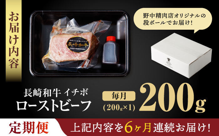 【6回定期便】【とろける食感！】長崎和牛 A5 希少部位イチボのローストビーフ 200g / 牛肉 国産 ろーすとびーふ ブロック いちぼ / 諫早市 / 野中精肉店 [AHCW139]