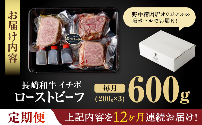 【12回定期便】【とろける食感！】長崎和牛 A5 希少部位イチボのローストビーフ 600g(200g×3) / 牛肉 国産 ろーすとびーふ ブロック いちぼ / 諫早市 / 野中精肉店 [AHCW144]