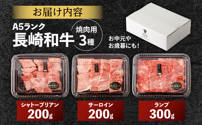 【贅沢の極み】長崎和牛 希少部位 焼肉 3種食べ比べセット 700g(シャトーブリアン サーロイン 各200g ランプ 300g) / 国産 牛肉 和牛 肉 a5 焼肉 やきにく 焼き肉用 セット / 諫早市 / 野中精肉店 [AHCW145]