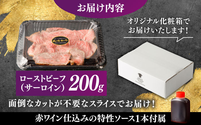 【肉好きを唸らせる！】長崎和牛 希少部位 サーロインローストビーフ 200g / サーロイン ローストビーフ ろーすとびーふ 国産 和牛 スライス 牛 a5 牛肉 / 諫早市 / 野中精肉店 [AHCW147]