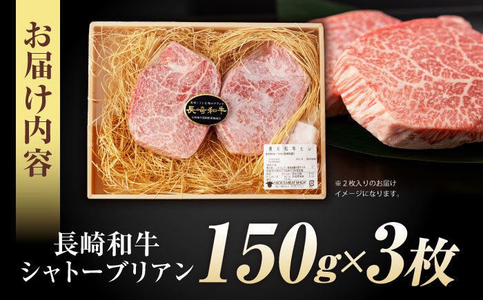 【唯一無二の贅沢！】長崎和牛 シャトーブリアン 450g(150g×3) / ヒレ ひれ ヒレステーキ ステーキ すてーき しゃとーぶりあん / 諫早市 / 野中精肉店 [AHCW149]