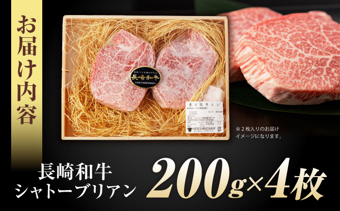 【唯一無二の贅沢！】長崎和牛 シャトーブリアン 800g(200g×4) / ヒレ ひれ ヒレステーキ ステーキ すてーき しゃとーぶりあん / 諫早市 / 野中精肉店 [AHCW154]