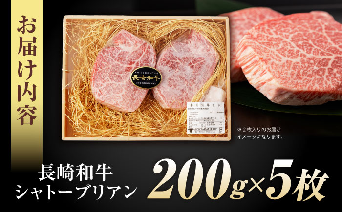【唯一無二の贅沢！】長崎和牛 シャトーブリアン 1kg(200g×5) / ヒレ ひれ ヒレステーキ ステーキ すてーき しゃとーぶりあん / 諫早市 / 野中精肉店 [AHCW155]
