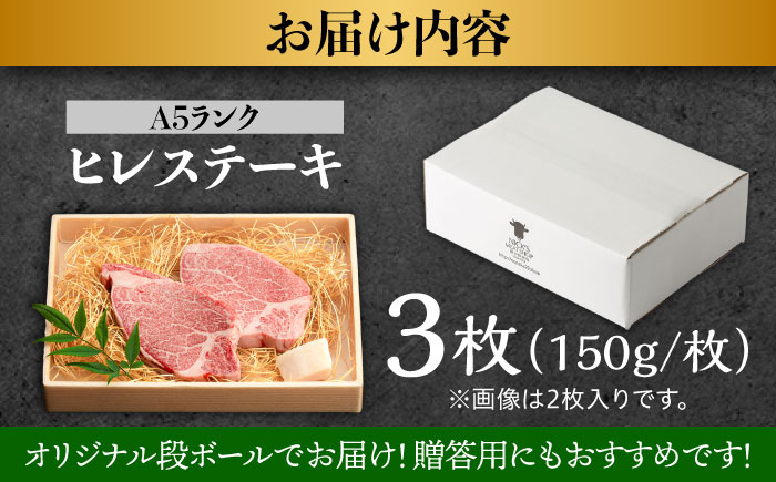 長崎和牛 A5 ヒレステーキ 450g(150g×3) / ヒレ ヒレステーキ ヒレ肉ステーキ ヒレ肉 長崎和牛 A5 希少部位 / 諫早市 / 野中精肉店 [AHCW158]