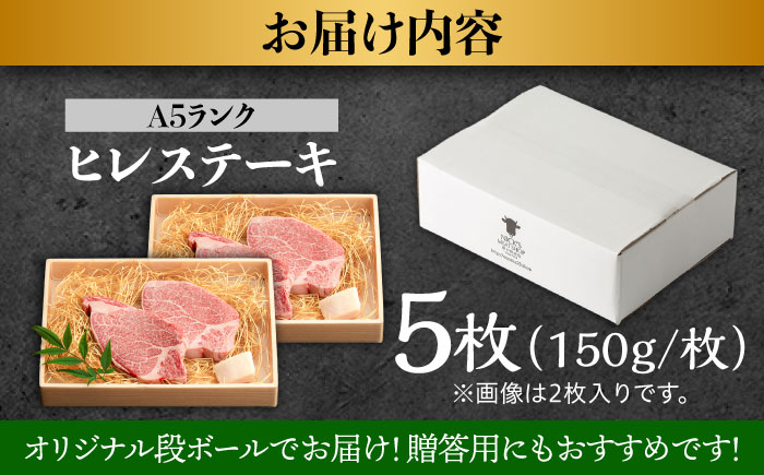 長崎和牛 A5 ヒレステーキ 750g(150g×5) / ヒレ ヒレステーキ ヒレ肉ステーキ ヒレ肉 長崎和牛 A5 希少部位 / 諫早市 / 野中精肉店 [AHCW159]