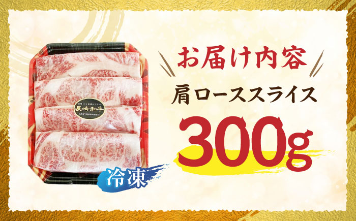 【年内配送】(12/23入金分まで)長崎和牛肩ローススライス300g / 長崎県産 長崎和牛 牛肉 和牛 牛 肩ロース / 諫早市 / 有限会社長崎フードサービス [AHDD002]