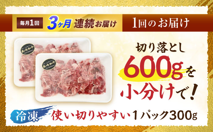 【3回定期便】長崎和牛 切落し 300g×2パック / 長崎和牛 切落し 和牛 国産牛 牛肉 / 諫早市 / 有限会社長崎フードサービス [AHDD006]