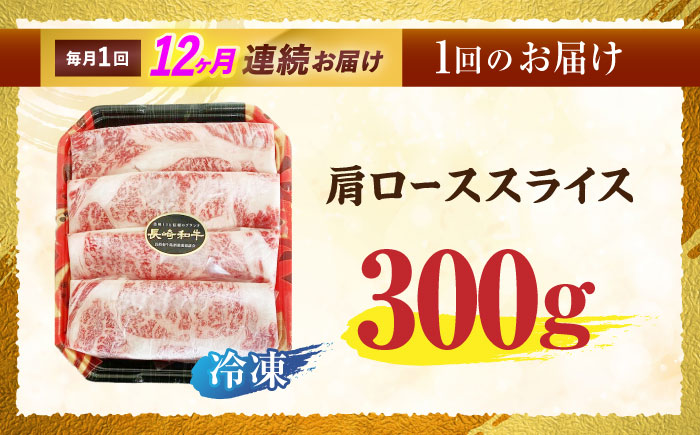 【12回定期便】長崎和牛肩ローススライス300g / 長崎和牛 和牛 国産牛 牛肉 すき焼き しゃぶしゃぶ / 諫早市 / 有限会社長崎フードサービス [AHDD011]