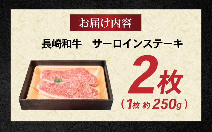 長崎和牛 サーロインステーキ 約250g×2枚 / 牛肉 和牛 国産牛 肉 ステーキ サーロイン / 諫早市 / 肉の牛長 諫早店 [AHEM001]