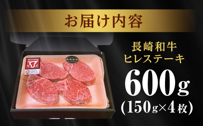 希少部位 長崎和牛 ヒレステーキ 600g(150g×4) / ヒレ ひれ ヒレステーキ ヒレ肉ステーキ ヒレ肉 長崎和牛 ステーキ すてーき 和牛 4枚 / 諫早市 / 肉の牛長 諫早店 [AHEM004]