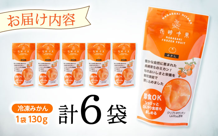 長崎冷果 みかん 6袋セット / 冷凍 冷凍フルーツ みかん ミカン 柑橘 / 諫早市 / エスジーエス株式会社 [AHEQ002]