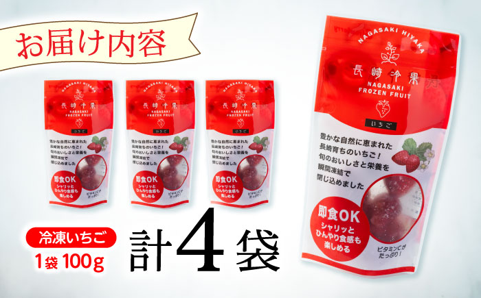 長崎冷果 いちご 4袋セット　/ 冷凍 冷凍フルーツ いちご イチゴ 苺 / 諫早市 / エスジーエス株式会社 [AHEQ003]