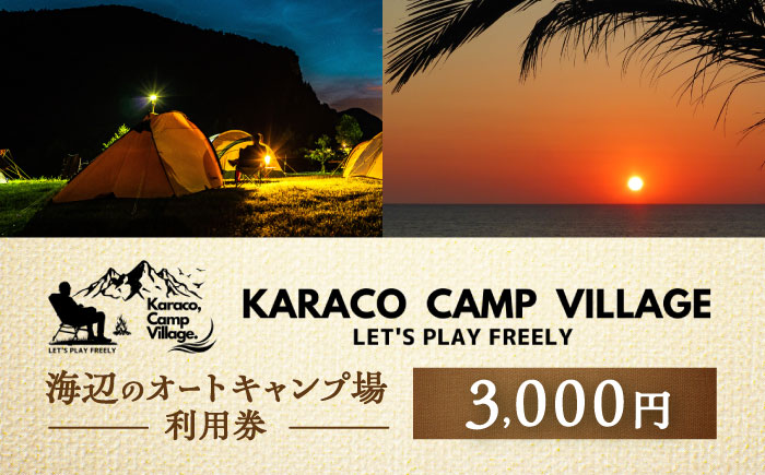 キャンプ場利用券3,000円分 KARACO CAMP VILLAGE / キャンプ アウトドア 長崎 海辺 オートキャンプ お風呂 キャンプ場 利用券 テント 遊び 家族 ファミリー デイキャンプ 宿泊 旅行 体験 / 諫早市 / シンテック [AHFO001]