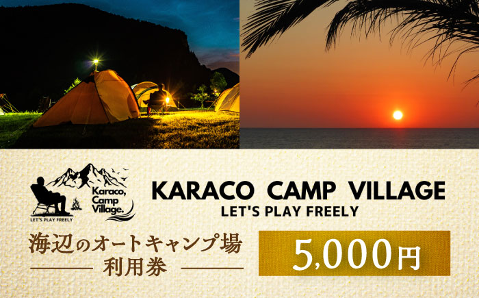 キャンプ場利用券5,000円分 KARACO CAMP VILLAGE / キャンプ アウトドア 長崎 海辺 オートキャンプ お風呂 キャンプ場 利用券 テント 遊び 家族 ファミリー デイキャンプ 宿泊 旅行 体験 / 諫早市 / シンテック [AHFO002]