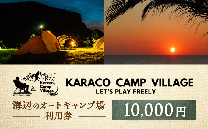キャンプ場利用券10,000円分 KARACO CAMP VILLAGE / キャンプ アウトドア 長崎 海辺 オートキャンプ お風呂 キャンプ場 利用券 テント 遊び 家族 ファミリー デイキャンプ 宿泊 旅行 体験 / 諫早市 / シンテック [AHFO003]