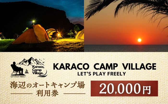 キャンプ場利用券20,000円分 KARACO CAMP VILLAGE / キャンプ アウトドア 長崎 海辺 オートキャンプ お風呂 キャンプ場 利用券 テント 遊び 家族 ファミリー デイキャンプ 宿泊 旅行 体験 / 諫早市 / シンテック [AHFO004]