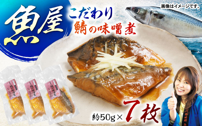 魚屋の鯖の味噌煮7枚セット / 鯖 さば サバ 味噌煮 おかず / 諫早市 / 竹野鮮魚店 [AHAN002]