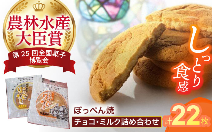 長崎ビードロの音色「ぽっぺん焼」詰合せ22枚入 / ぼっぺん焼 ビードロ お菓子 おやつ / 諫早市 / お菓子処かわた [AHAU001]