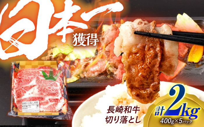 長崎和牛 切り落とし 2kg（400g×5）肩ロース・モモ・カタ・バラ使用 / 牛肉 ぎゅうにく 肉 和牛 国産牛 切落し / 諫早市 / 西日本フード株式会社 [AHAV006]