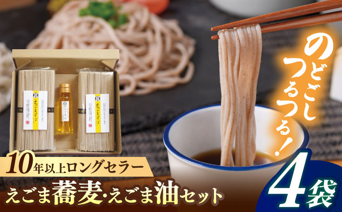 諫早産えごま油50g+長崎島原手延えごま蕎麦250g4袋セット / えごま ごま 蕎麦 そば ソバ 乾麺 / 諫早市 / 株式会社ハクライドウ [AHBK002]