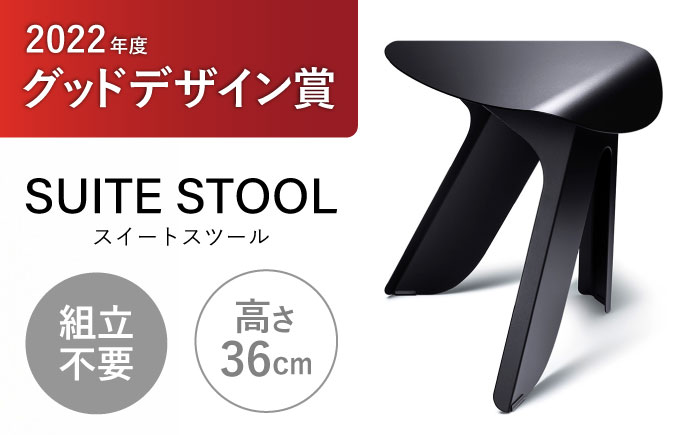 SUITESTOOL(スイートスツール)黒 / チェア スツール 椅子 家具 インテリア オシャレ シンプル 日用品 / 諫早市 / 株式会社日本ベネックス [AHCC003]