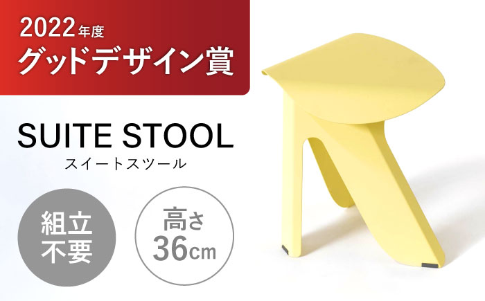 スツール　グッドデザイン賞　スイートスツール スツール グッドデザイン賞 スイートスツール