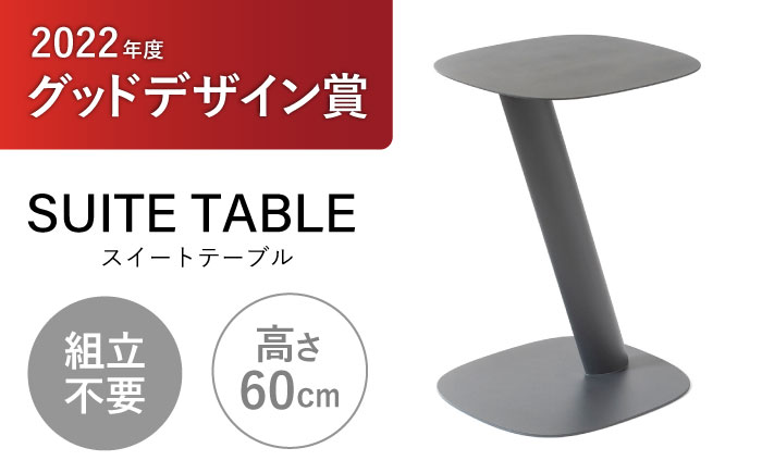 SUITETABLE(スイートテーブル)グレー / テーブル 机 家具 インテリア オシャレ シンプル 日用品 / 諫早市 / 株式会社日本ベネックス [AHCC007]