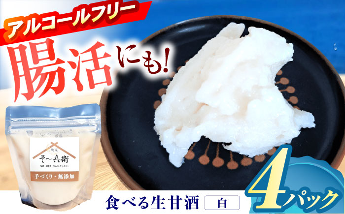 食べる生甘酒（白）4個 / あまざけ 甘酒 生甘酒 / 諫早市 / 麹屋 そ～兵衛 [AHDA001]