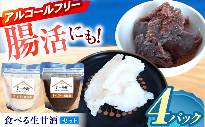 食べる生甘酒 味比べ 計4個（白2個・黒2個） / あまざけ 甘酒 生甘酒 / 諫早市 / 麹屋 そ～兵衛 [AHDA002]