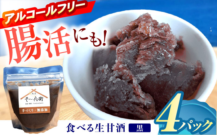 食べる生甘酒（黒）4個 / あまざけ 甘酒 生甘酒 / 諫早市 / 麹屋 そ～兵衛 [AHDA003]