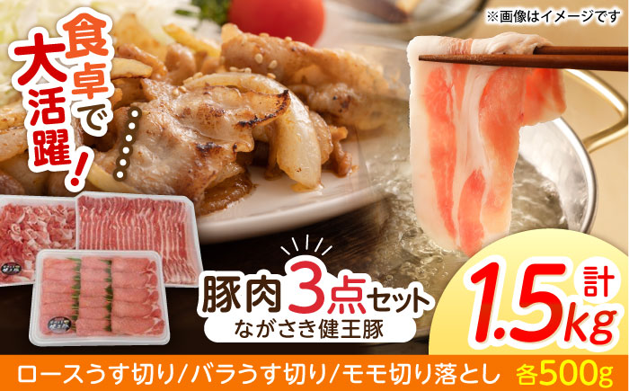 ながさき健王豚うす切り・切り落とし(ロースうす切り500g・バラうす切り500g・モモ切り落とし500g / 豚肉 豚バラ バラ 豚ロース ロース モモ / 諫早市 /  長崎県央農業協同組合　Aコープ本部   [AHAA002]