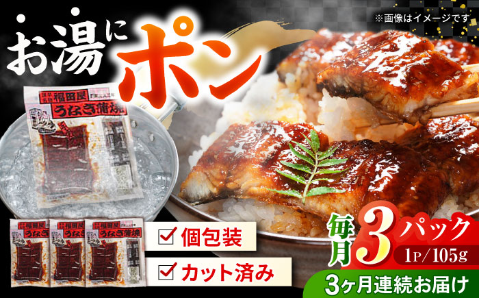 【3回定期便】福田屋食品　うなぎ蒲焼3P(真空パック) / 特上 うなぎ 鰻 蒲焼 ウナギ / 諫早市 / 諫早観光物産　コンベンション協会  [AHAB001]
