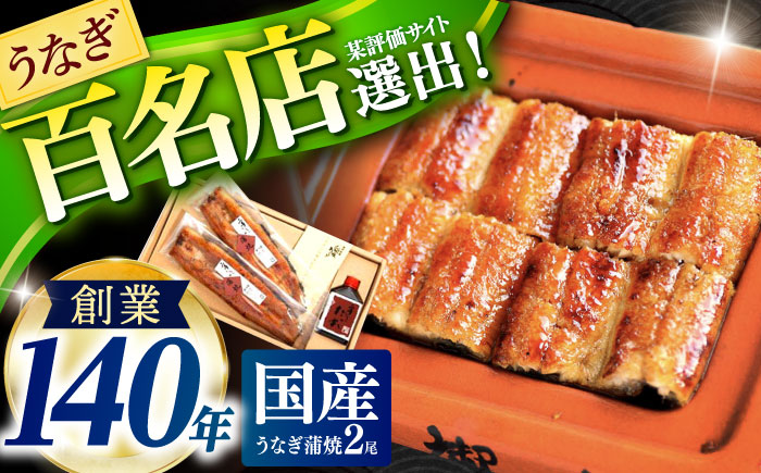 『北御門』うなぎ蒲焼2尾入 / 特上 うなぎ 鰻 ウナギ 蒲焼 かばやき うな重 うな丼 ひつまぶし 冷凍 / 諫早市 / 諫早観光物産　コンベンション協会 [AHAB038]