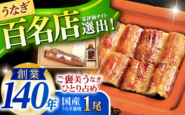 『北御門』うなぎ蒲焼1尾入り/ 諫早市 /諫早観光物産コンベンション協会 [AHAB044]