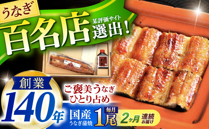 【2回定期便】『北御門』うなぎ蒲焼1尾入り/ 諫早市 /諫早観光物産コンベンション協会 [AHAB045]
