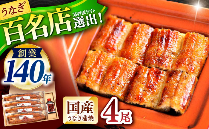『北御門』うなぎ蒲焼4尾入り / 特上 うなぎ 鰻 ウナギ 蒲焼 蒲焼き かばやき うな重 ひつまぶし 冷凍 / 諫早市 / 諫早観光物産コンベンション協会 [AHAB049]