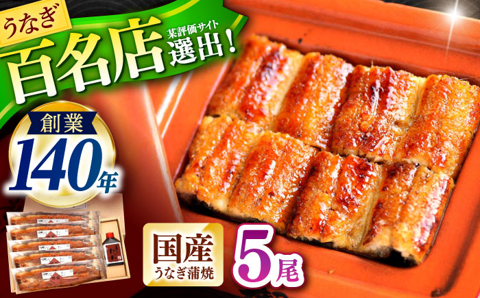 『北御門』うなぎ蒲焼5尾入り / 特上 うなぎ 鰻 ウナギ 蒲焼 蒲焼き かばやき うな重 ひつまぶし 冷凍 / 諫早市 / 諫早観光物産コンベンション協会 [AHAB050]